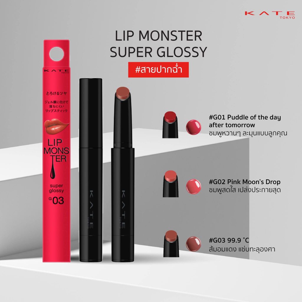 KATE LIP MONSTER SUPER GLOSSY G02