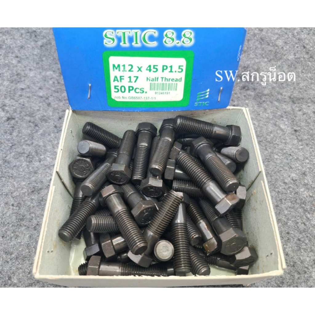 น็อตตัวผู้มิลดำเบอร์ 17# ขนาด M12x45mm เกลียวปลาย 1.50mm AF 17 เกรดแข็ง 8.8 ยี่ห้อ STIC สกรูน็อตไทยผลิตใหม่