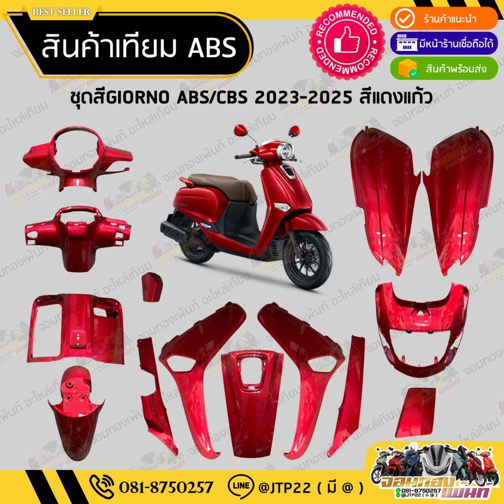 [ แยกชิ้น ] ชุดสีจีโอโน่ สีแดงแก้ว GIORNO 2023-2025 งานเทียม ABS / จีออโน่งานเทียม รุ่นCBS
