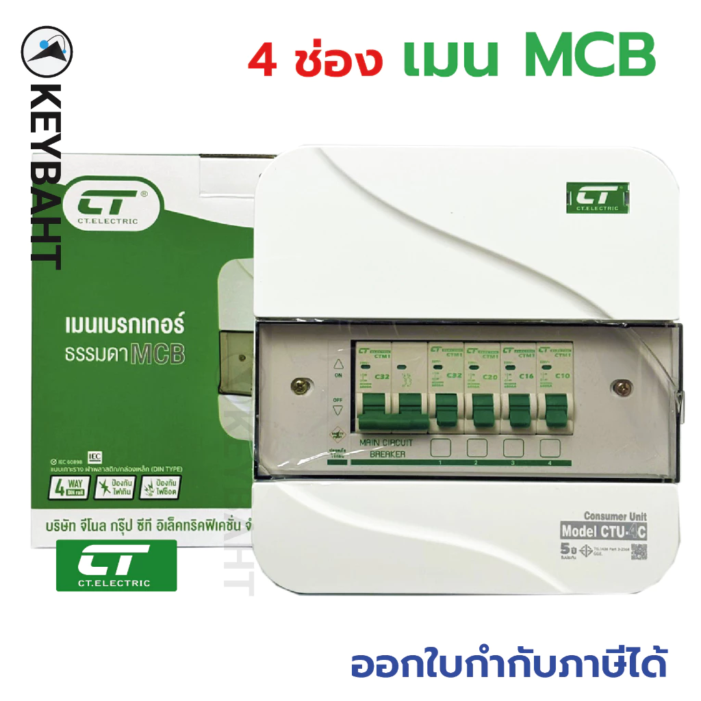ตู้คอนซูมเมอร์ยูนิต CT รุ่น CTU-4C ตู้คอนซูมเมอร์4ช่อง 63A-16A CT ป้องกัน ไฟฟ้าลดวงจร ไฟช็อต ไฟเกิน
