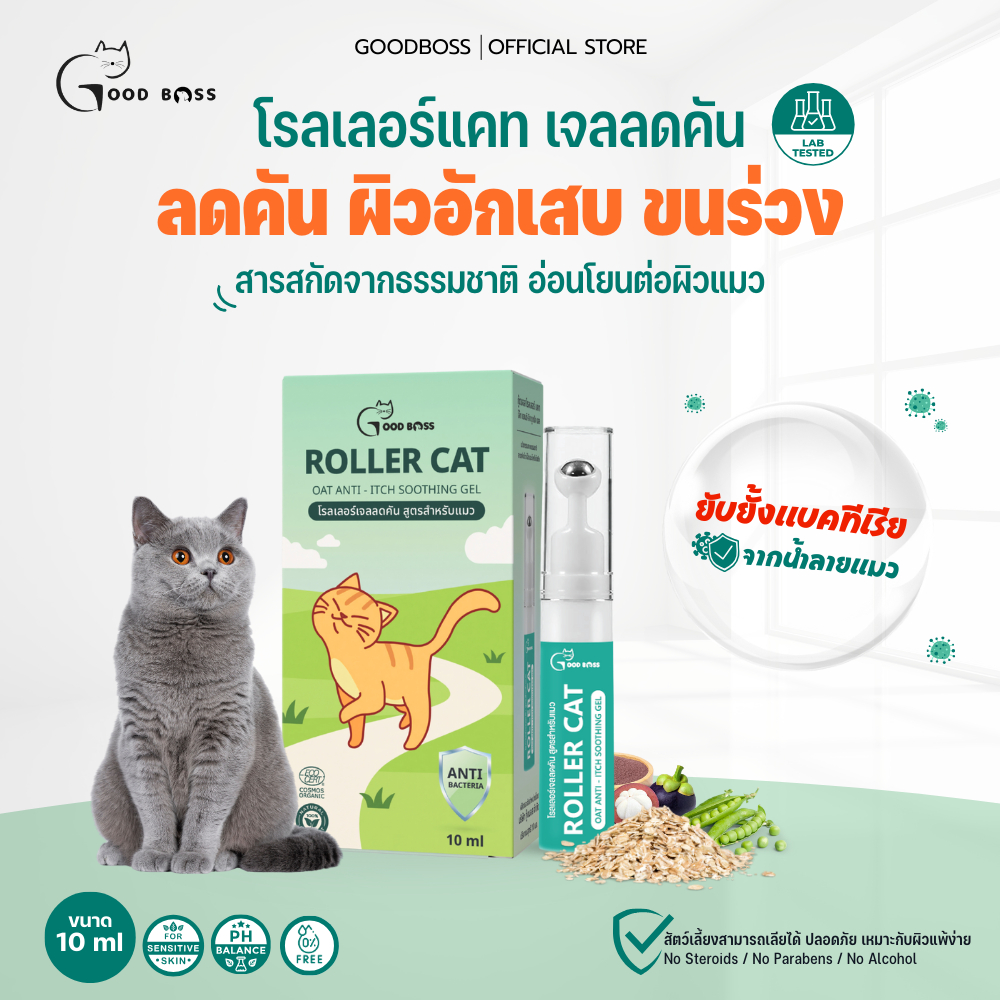 Goodboss Roller Cat  เจลลดคันสำหรับเเมว ลดผื่นเเดง ขนร่วง สารสกัดจากธรรมชาติ ขนาด 10ml.