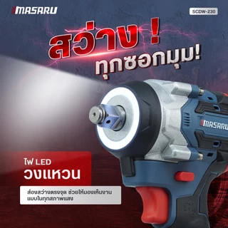 บล็อกไร้สาย MASARU บล็อกไฟฟ้า SCDW-225 SCDW-230 SCDW-235 รุ่นใหม่ ล่าสุด ประกัน 1ปี สว่าน บล็อก