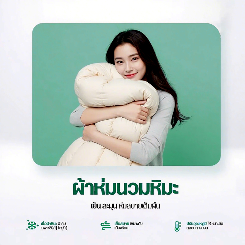 ผ้านวมใยถั่วเหลือง เกรด A นุ่ม หนากำลังดี ระบายอากาศดี ไม่อับชื้น ขนาด 5 / 6 / 6.5 ฟุต - รูปที่ 5