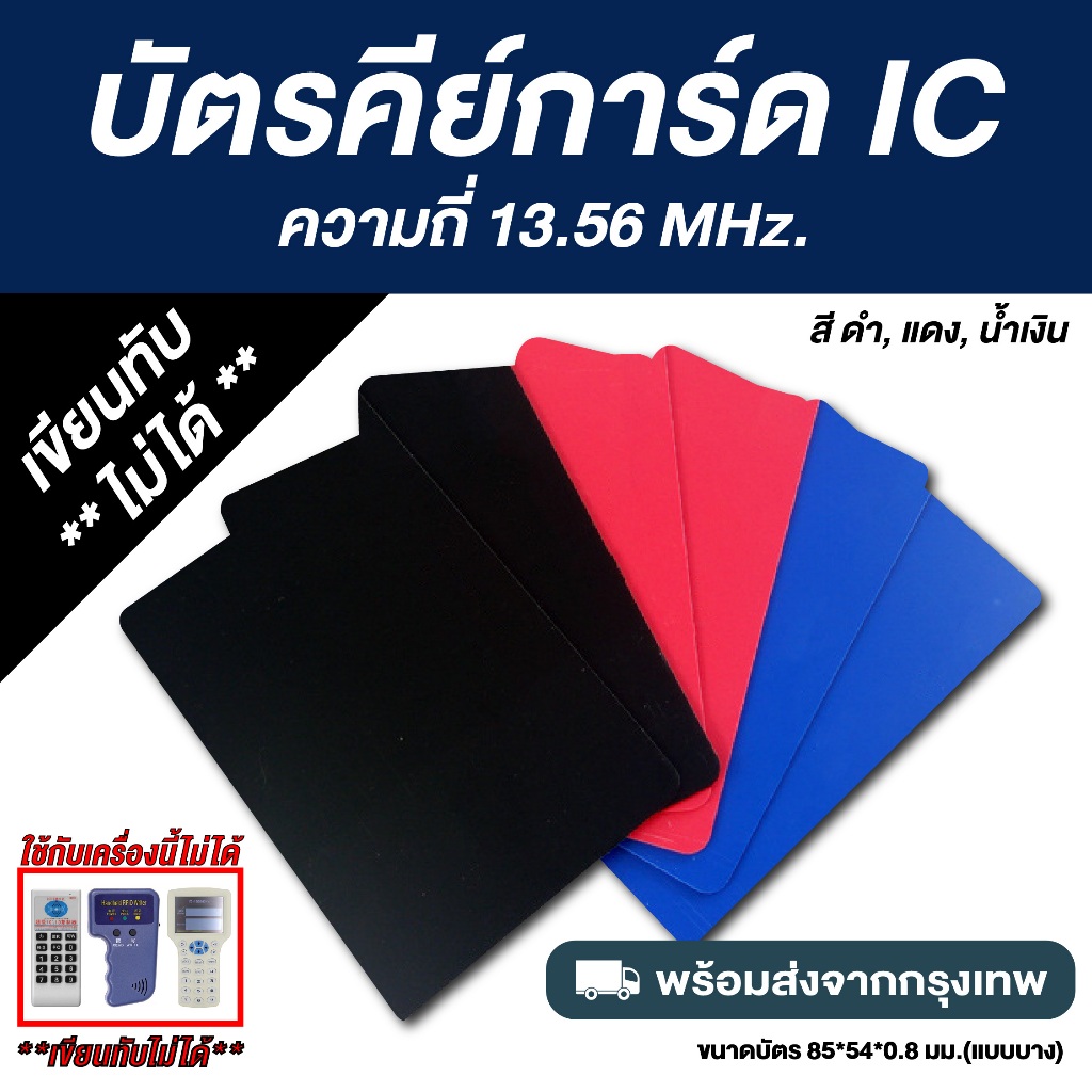 คีย์การ์ด PVC RFID ความถี่ 13.56 MHz - สีดำ / แดง / น้ำเงิน - IC (เขียนทับไม่ได้)