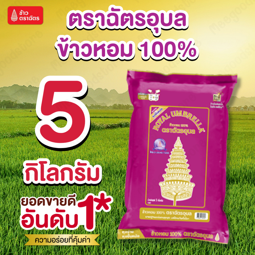 ตราฉัตรอุบล 5 กิโลกรัม ข้าวเนื้อแน่นๆ เคี้ยวหนึบเต็มคำ หุงเป็นตัว ไม่แฉะ นุ่ม หุงเป็นเมล็ดสวย อร่อยเป็นเอกลักษณ์