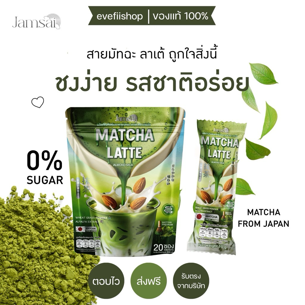 มัทฉะ ลาเต้ ญี่ปุ่น แบรนด์ แจ่มใส Jamsai 20 ซอง หอม อร่อย ชงง่าย