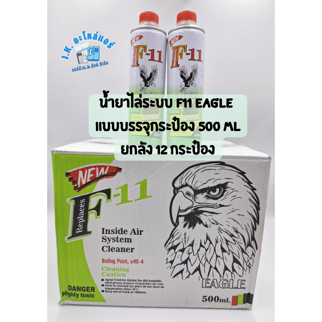 น้ำยาไล่ระบบ F-11 EAGLE รุ่นใหม่ ไม่ระเหย แบบบรรจุกระป๋อง 500 ml น้ำยาล้างระบบเครื่องปรับอากาศ