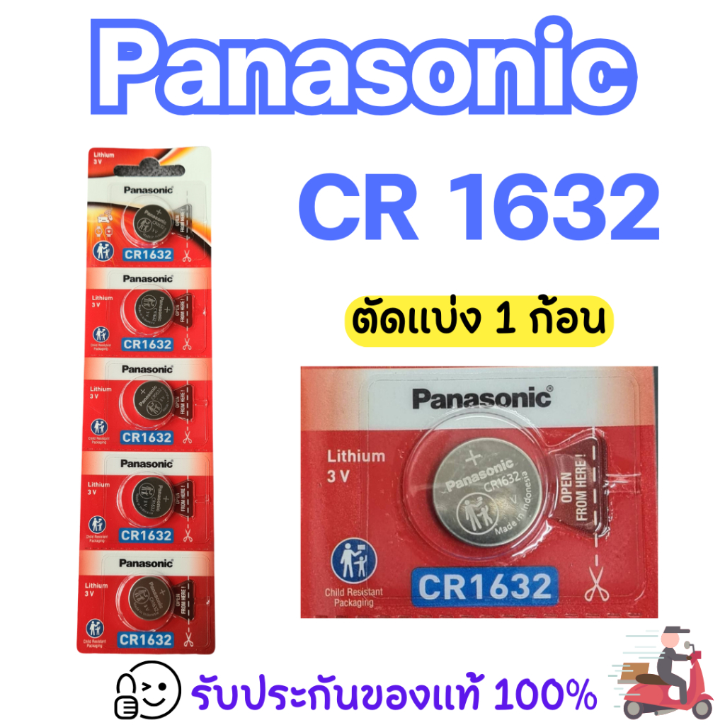 Panasonic CR1632 ถ่านกระดุม ของแท้ร้อยเปอร์เซ็นต์ ราคาประหยัด จัดส่งเร็ว