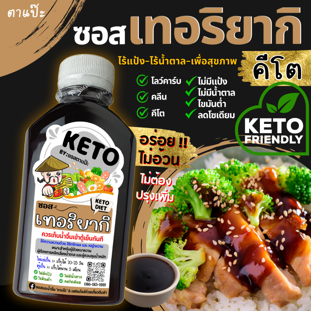 KETO ซอสเทอริยากิ คีโต คลีน 🍱 สูตรญี่ปุ่นแท้ ไม่มีน้ำตาล ไม่มีแป้ง ลดโซเดียม สุขภาพดี ไม่อ้วน | ตาแป๊ะ คีโต