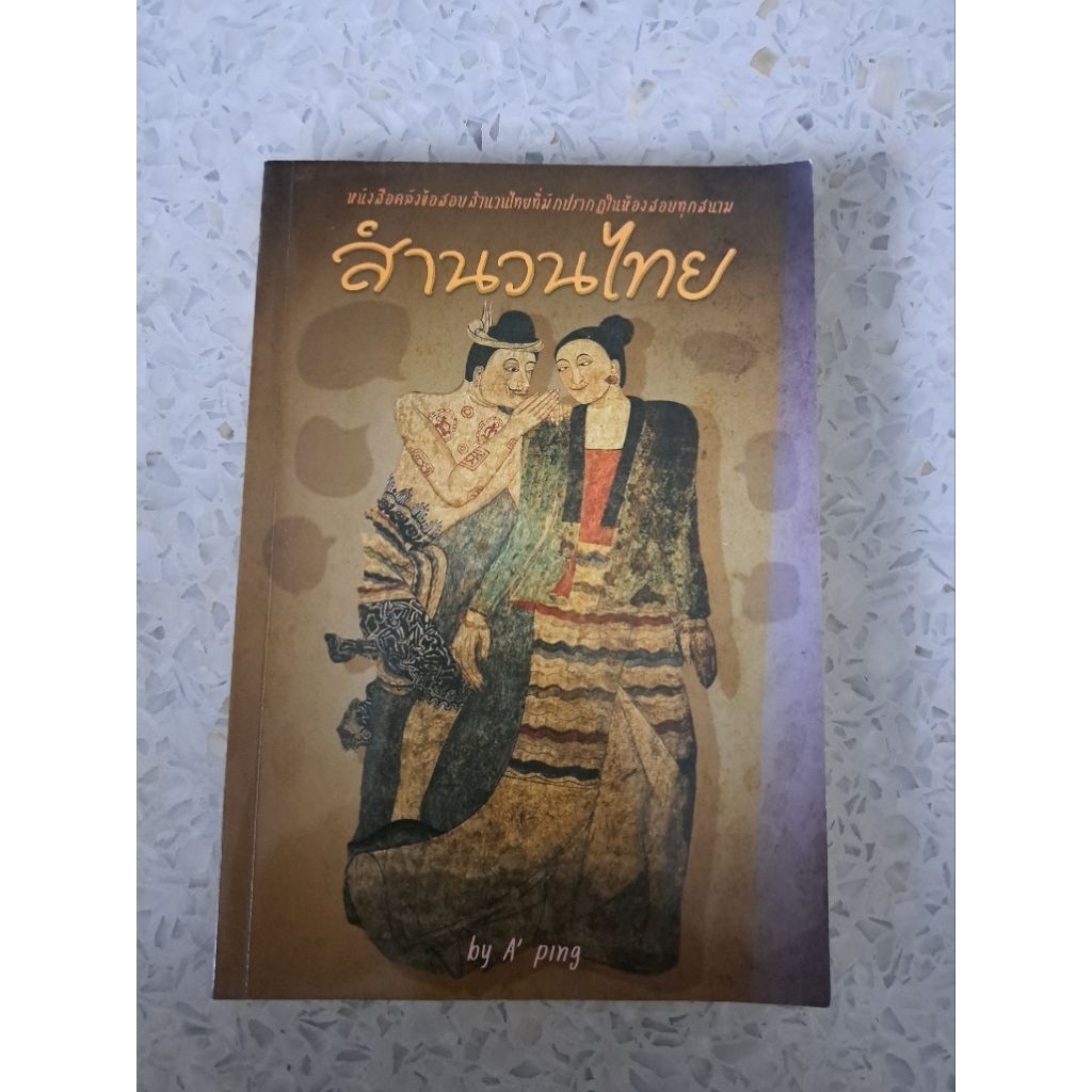 หนังสือสำนวนไทยa-level