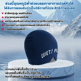 เจลปวดศีรษะบรรเทาหมวกอัพเกรดบรรเทาไมเกรนหมวกด้านบนครอบคลุมความดันบรรเทาอาการปวดหัว ความร้อนเย็นบำบัด