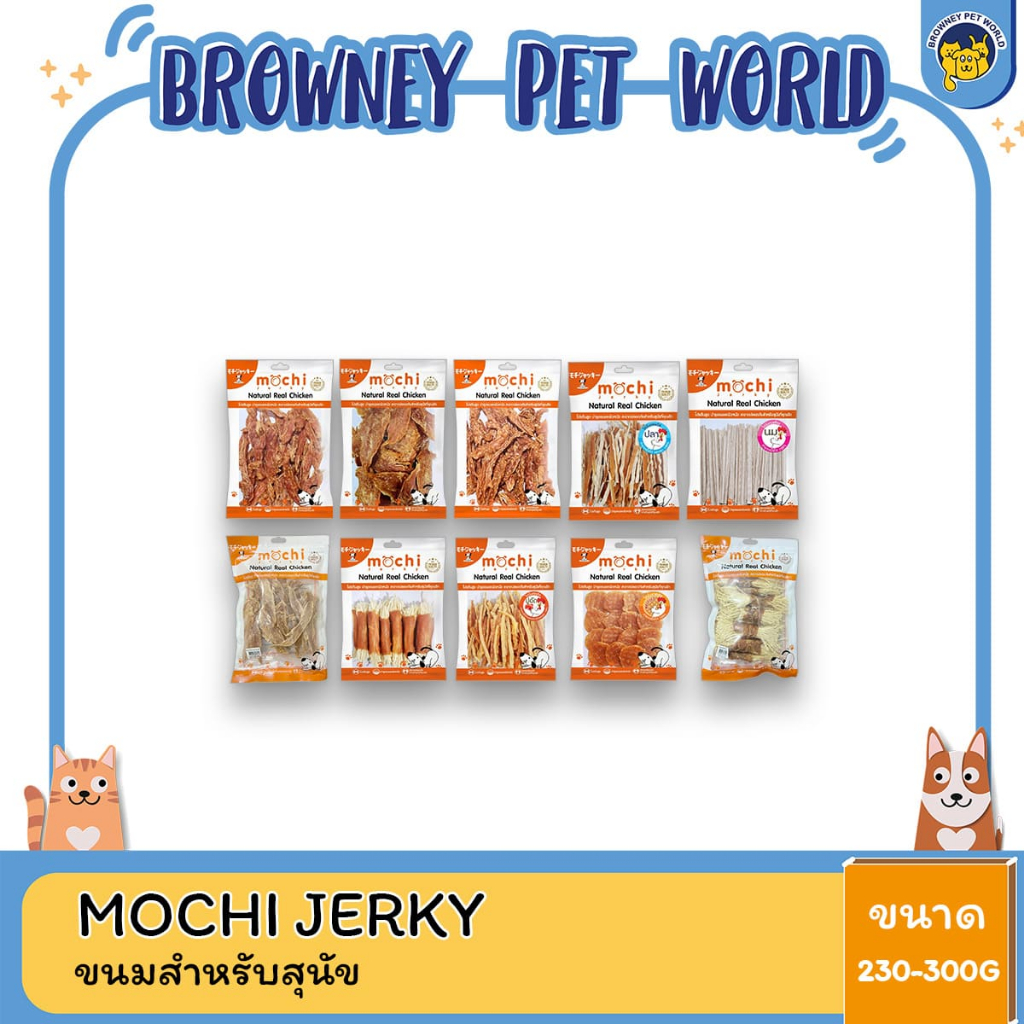Mochi Jerky โมชิเจอกี้ เนื้อไก่อบแห้ง ไก่นิ่ม เนื้อไก่แท้ ขนมสุนัข ขนาด 150-300 กรัม