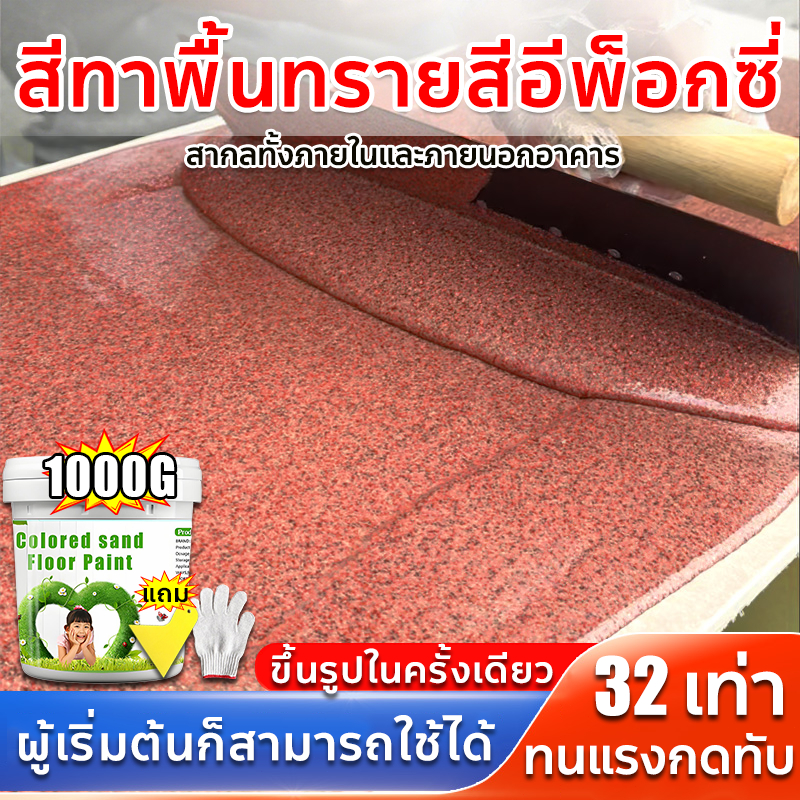 [ทนทาน 100 ปี] สีอีพ็อกซี่ สีทาพื้นปูน ใช้ได้ทั้งในและนอกอาคาร สีทาพื้น สีทาพื้นลายหินอ่อน