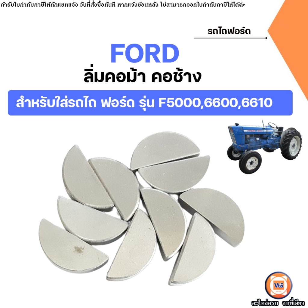 FORD ลิ่มคอม้า คอช้าง อะไหล่รถไถ ฟอร์ด รุ่น F5000,F6600,F6610 (ราคา 2ตัว)