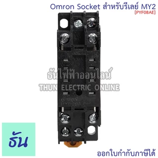 Omron PYF08AE (สำหรับ MY2) Socket ( PYFZ08E ) ธันไฟฟ้า Thunelectric