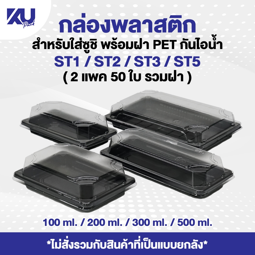 KU Pack กล่องใส่ซูชิ พร้อมฝา รุ่น ST ( 2 แพค/50 ใบ ) แบบแพคคู่