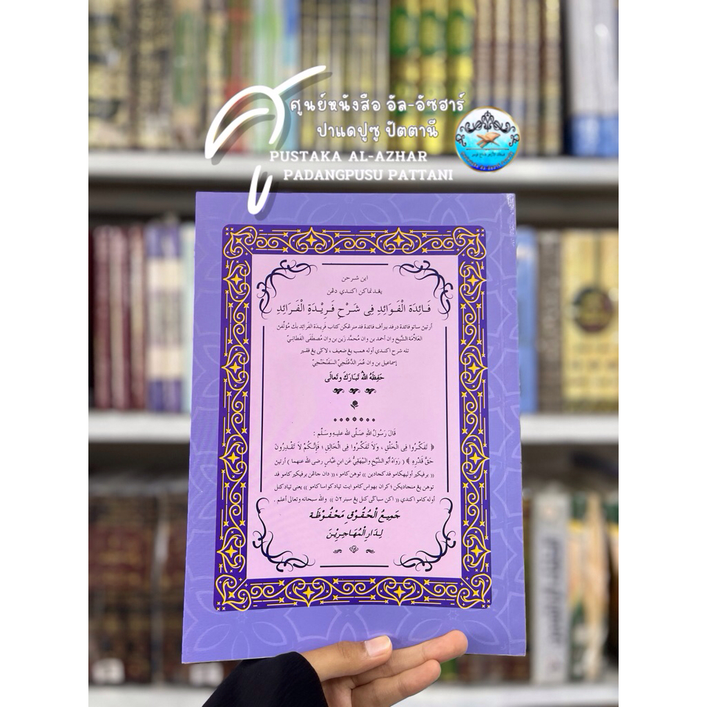 كتاب فائدة الفوائد شرح فريدة الفرائد หนังสือ กีตาบ กีตับ ฟาอีดะห์ ฟาวาอิด