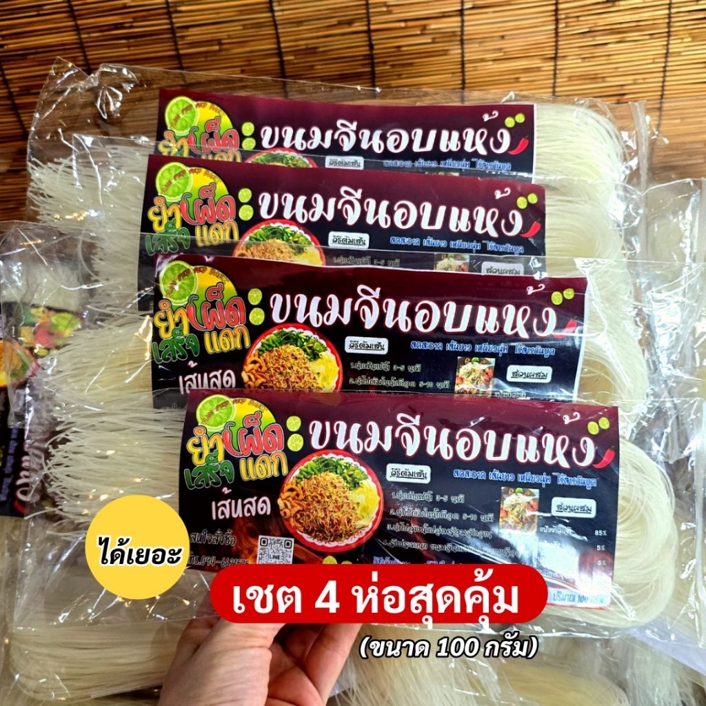 ขนมจีนอบแห้ง​4 ห่อสุดคุ้ม​(ห่อละ​ 100 กรัม)​เส้นสด​อร่อยเหนียวนุ่ม​ไม่มีสารกันบูด​เก็บได้นาน​เป็นปี