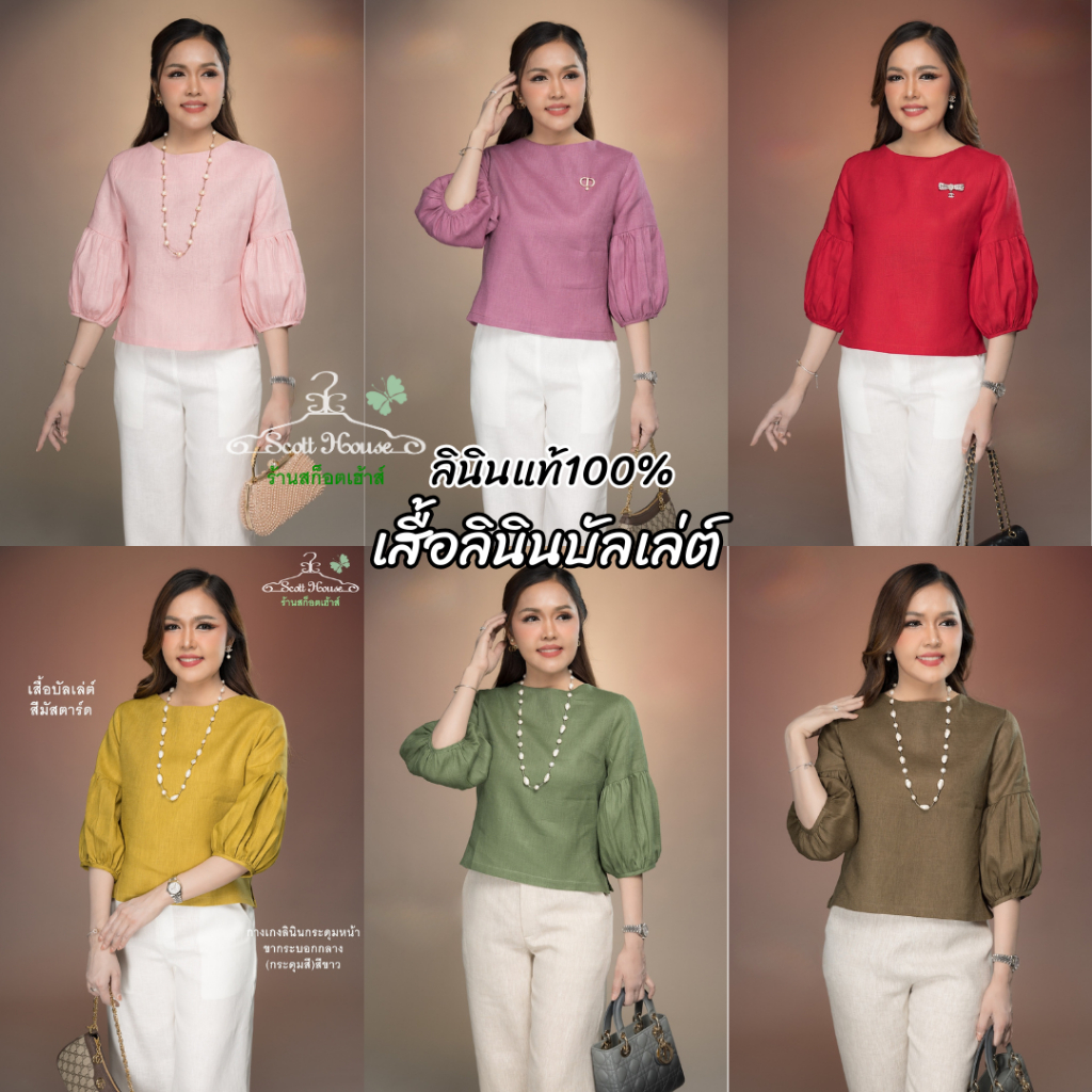 เสื้อลินินแท้100% รุ่นบัลเล่ต์ สีพื้น 1