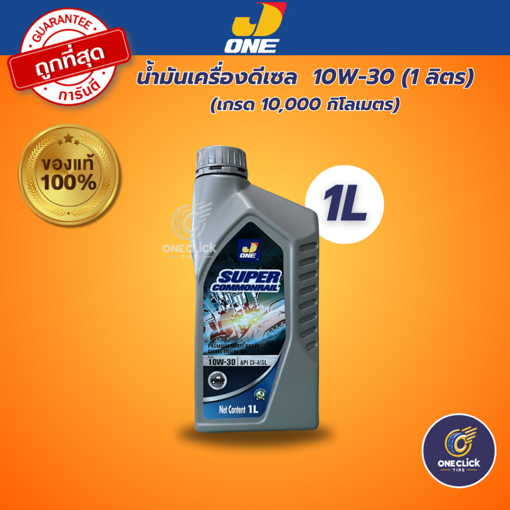 น้ำมันเครื่องดีเซล J-ONE Super Commonrail 10W-30 ขนาด 1 ลิตร(เกรด 10,000 กิโลเมตร) (ออกใบกำกับภาษีได้)