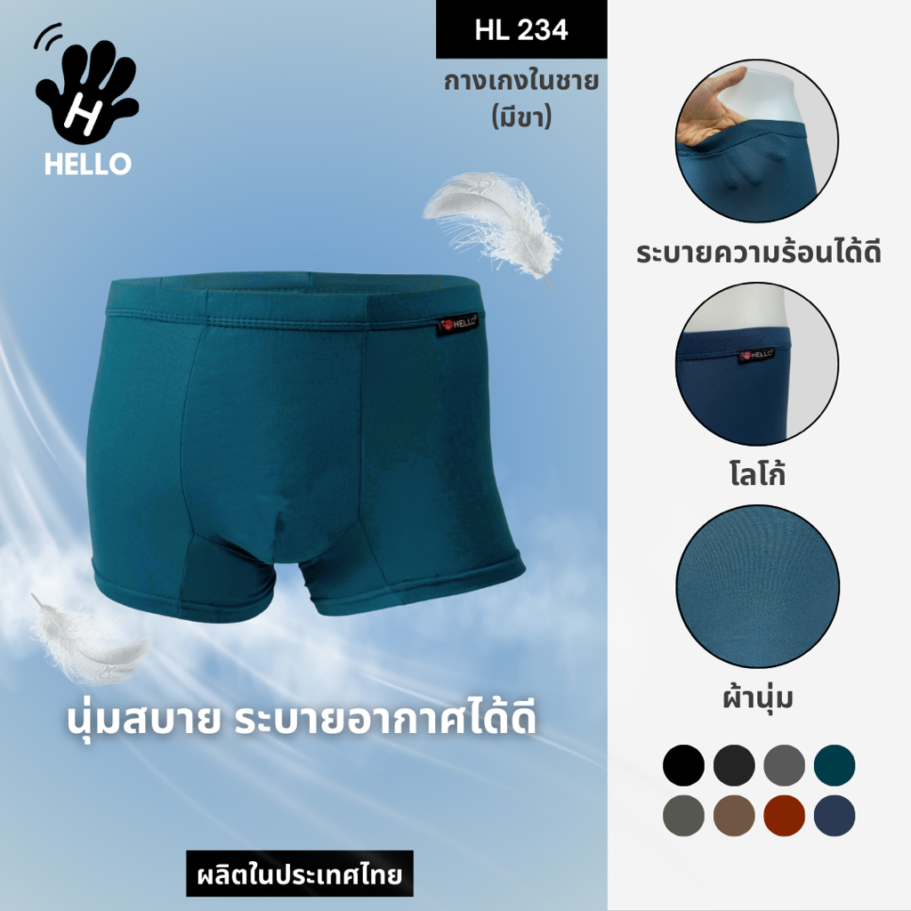 HELLO (ฮัลโหล) HL234 กางเกงชั้นในชาย ทรง BOXER ผ้านุ่ม เอวขอบหุ้ม ราคาถูก