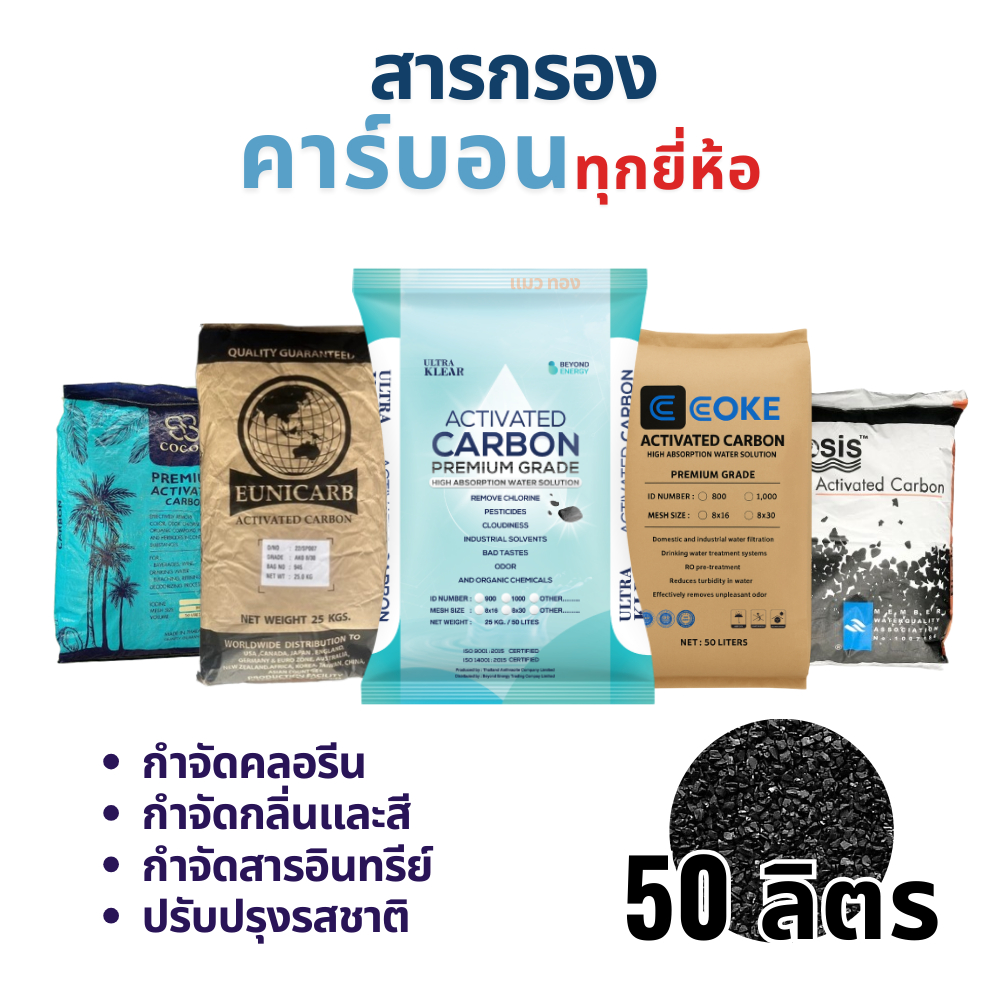 สารกรองน้ำคาร์บอน 50 ลิตร (Premium,Eunicarb,COKE,Ecotech,Biosis,Coco X,Thai aqua,Aqua Plus)