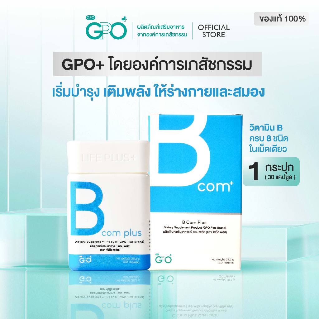 ✨B COM PLUS วิตามินบีรวม จากองค์การเภสัชฯ GPO Plus 🧠บำรุงสมอง ลดเครียด⚡ลดเหนื่อยล้า เสริมสมาธิความจำ