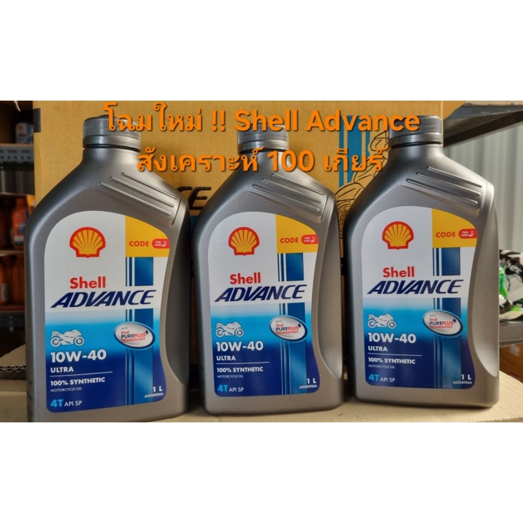 โฉมใหม่ !!น้ำมันเครื่องสังเคราะห์100% เชลล์  SHELL ADVANCE ULTRA  10W-40 ขนาด 1 ลิตร สำหรับรถเกียร์ธรรมดา