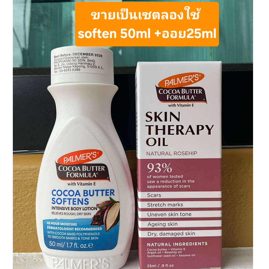 ขายเป็นเซต Palmer’s Softens Smoothes Lotion 250ml++.Palmer's Skin Therapy Oil 25 ml.