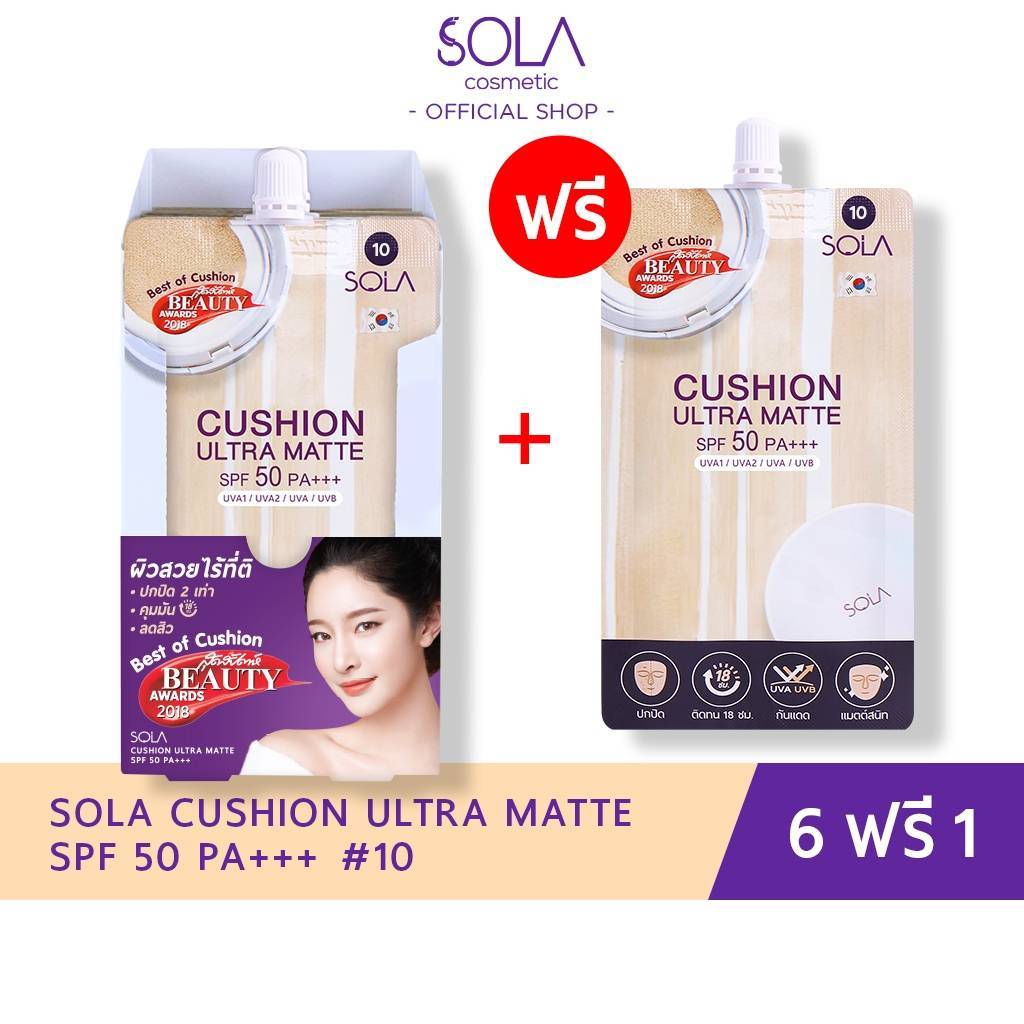 Sola โซလာ คူရှင် Ultra Matte SPF50 PA+++ (1 ဘူး = 6 စာအိတ်) + အခမဲ့ 1 စာအိတ်