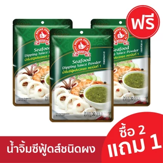 [2แถม1] ง่วนสูน น้ำจิ้มซีฟู้ด ชนิดผง 30 g Seafood Dipping Sauce Powder
