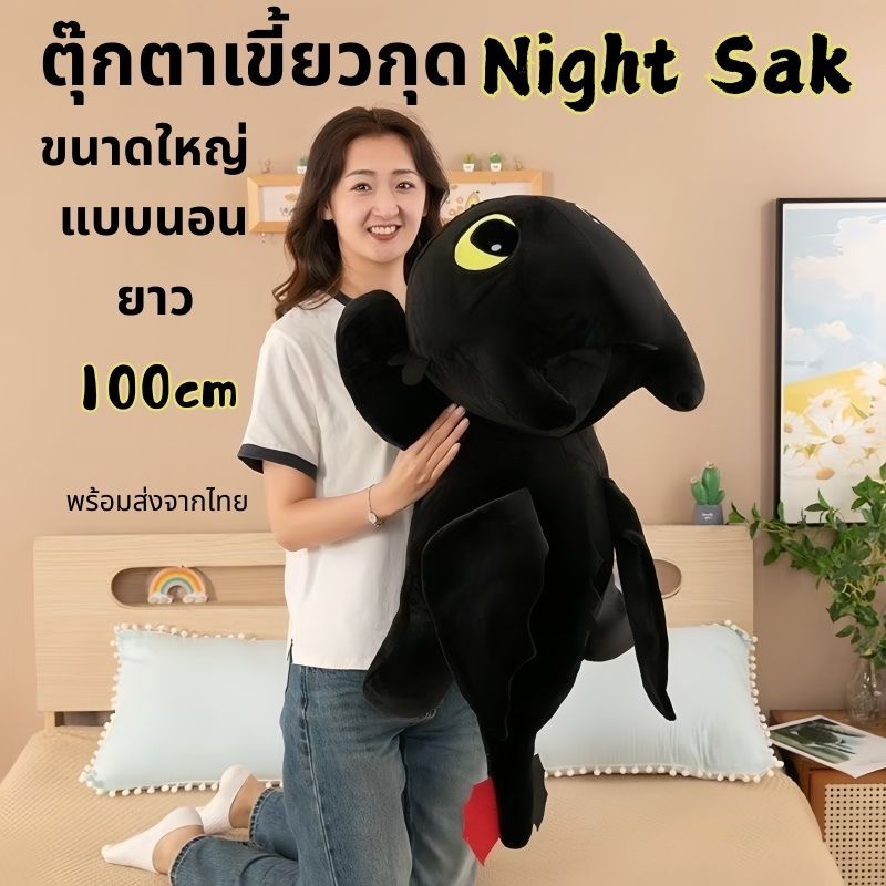 ตุ๊กตาเขี้ยวกุด Night Sak มังกรเขี้ยวกุด  ผ้าขนนุ่ม ของขวัญ ขนาด20 45 60 80 100cm (วัดจากหูถึงหาง)