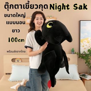 ตุ๊กตาเขี้ยวกุด Night Sak มังกรเขี้ยวกุด  ผ้าขนนุ่ม ของขวัญ …