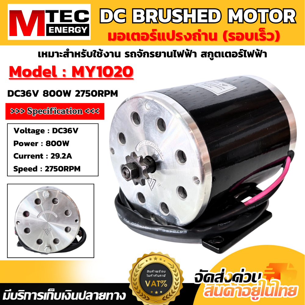 มอเตอร์แปรงถ่าน MY1020 DC36V 800W แปรงถ่าน DC MOTOR 2750 รอบ/นาที
