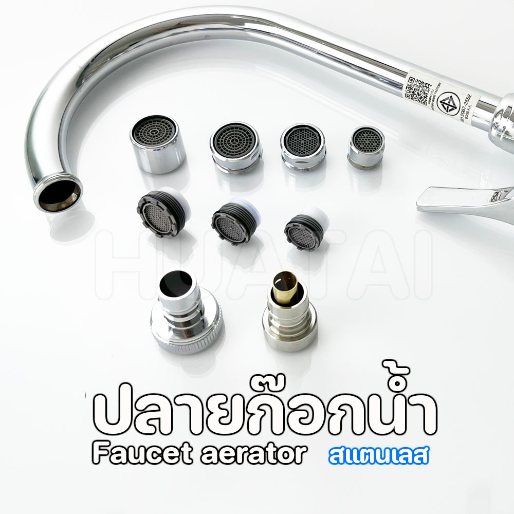 ปลายก๊อกน้ำทำโฟม อะไหล่ปลายก๊อก ข้อต่อก๊อกน้ำ Faucet aerator