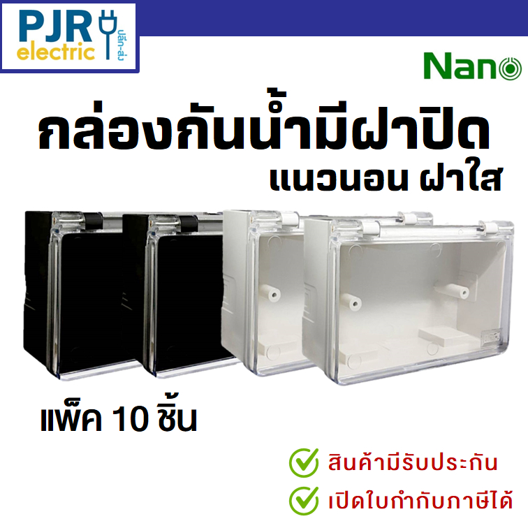 *PJRW*มีขายส่ง *ราคา10ชิ้น* กล่องกันน้ำ ฝาเปิด-ปิด 2x4" แนวนอน ฝาใส สีขาว NANO-405C สีดำ NANO-405BC