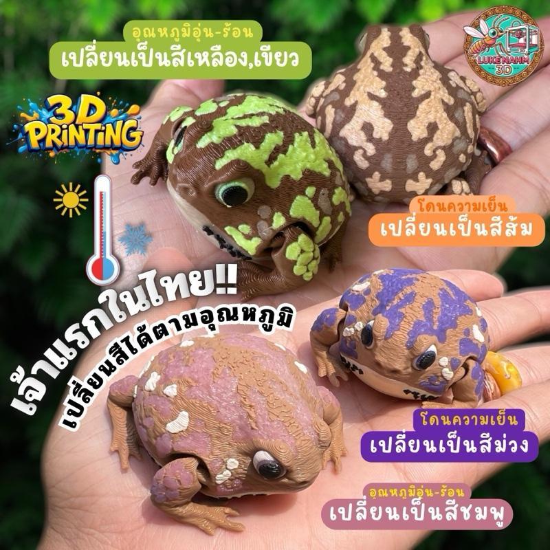 LukeNahm3D อึ่งอ่างเปลี่ยนสีตามอุณหภูมิ 3D Printing ผลิตเองในไทย ของเล่นฟิกเกอร์ที่สามารถเปลี่ยนสีได้ตามอุณหภูมิ ทำเป็นพ