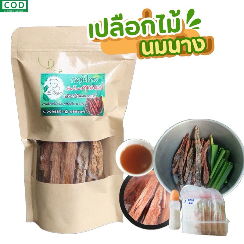 🌿สมุนไพรเปลือกไม้นมนาง 70 กรัม ☕️🍼🤰