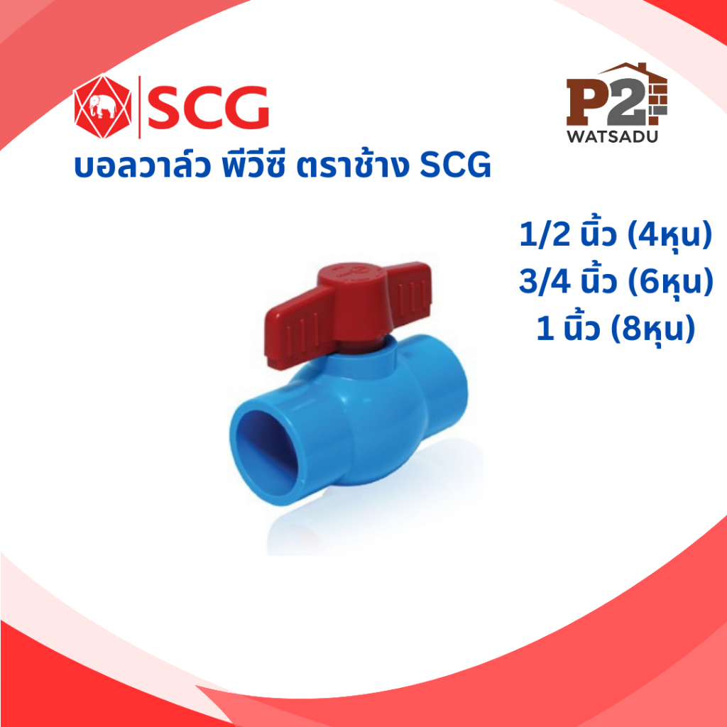 บอลวาล์วSCG บอลวาล์วLucky บอลวาล์วพีวีซีแบบสวมท่อ เอสซีจี Lucky 1/2นิ้ว 3/4นิ้ว 1นิ้ว