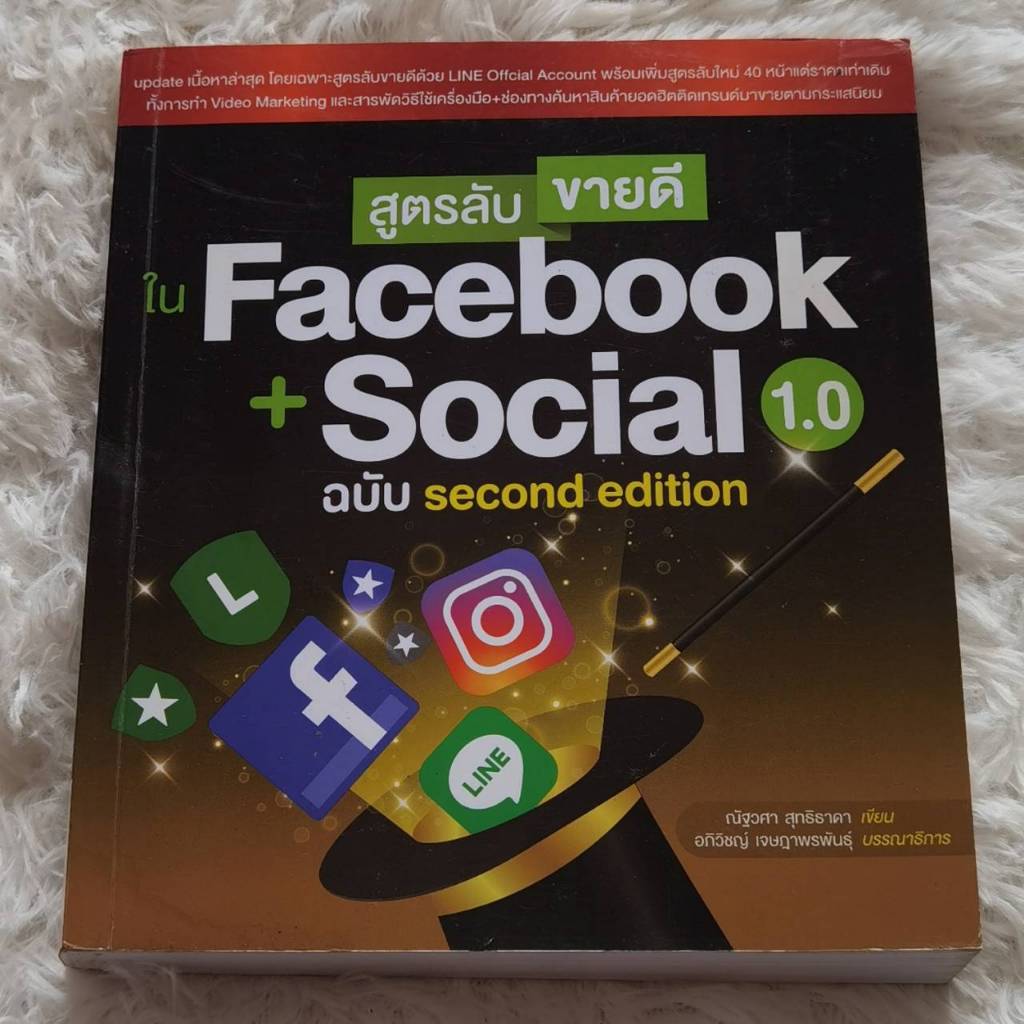 สูตรลับขายดีใน Facebook + Social 1.0 (ฉบับ Second Edition) | หนังสือสอนการตลาดออนไลน์