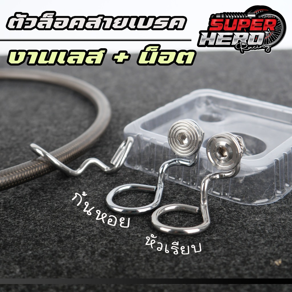 ตัวล็อคสายเบรคหน้า + น็อตล็อคสาย จี้ลาย งานเลส เงา เลือกซื้อได้