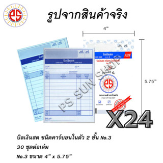 ( 24 เล่ม ) บิลเงินสด ชนิดคาร์บอนในตัว 2 ชั้น No.3 PS SUN