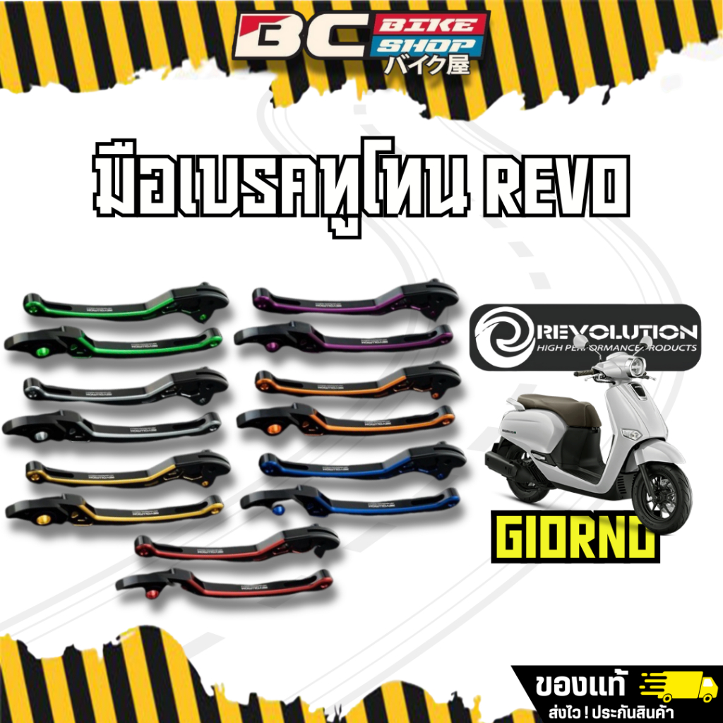 มือเบรค GIORNO+ ABS/CBS  CNC  REVOLUTION ทูโทน