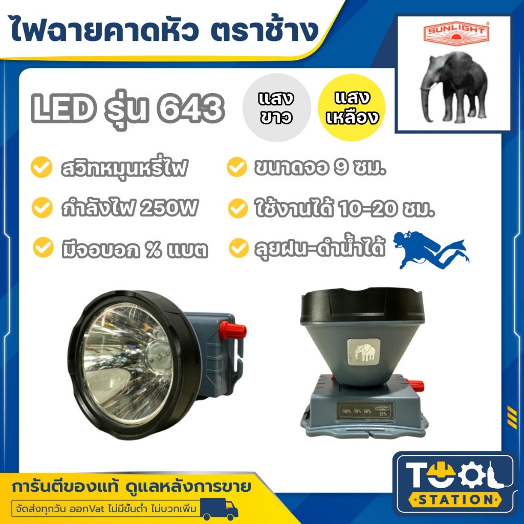 รุ่นใหม่!! ไฟฉายคาดหัว LED ช้าง Chang รุ่น 643 ดำน้ำได้ แสงขาวและแสงเหลือง
