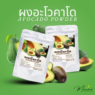 ผงอะโวคาโด มีอย. ขนาด100กรัม Avocado Powder