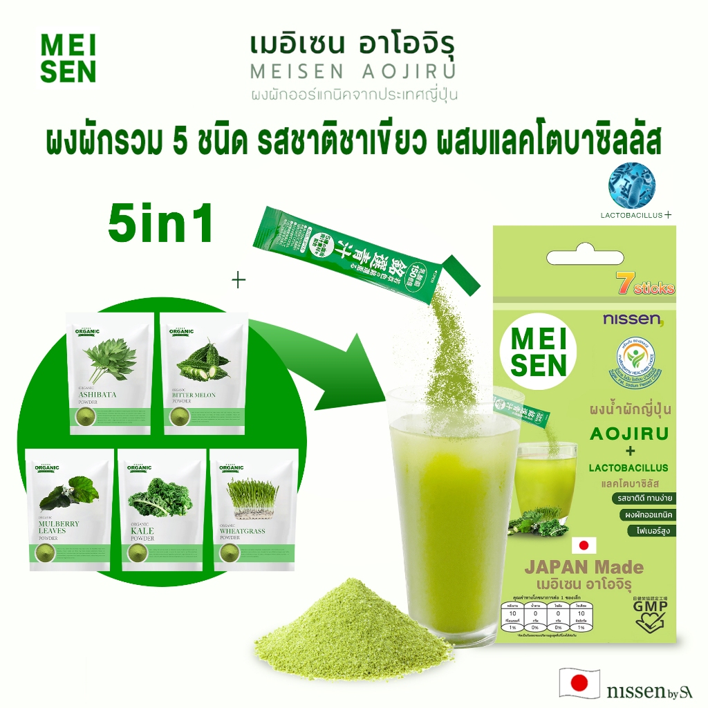 Meisen Aojiru​ เมอิเซน อาโอจิรุ​ ผงผักรวม 5 ชนิดผสมแลคโตบาซิลลัส นำเข้าจากญี่ปุ่น รสชาติชาเขียว 7ซอง