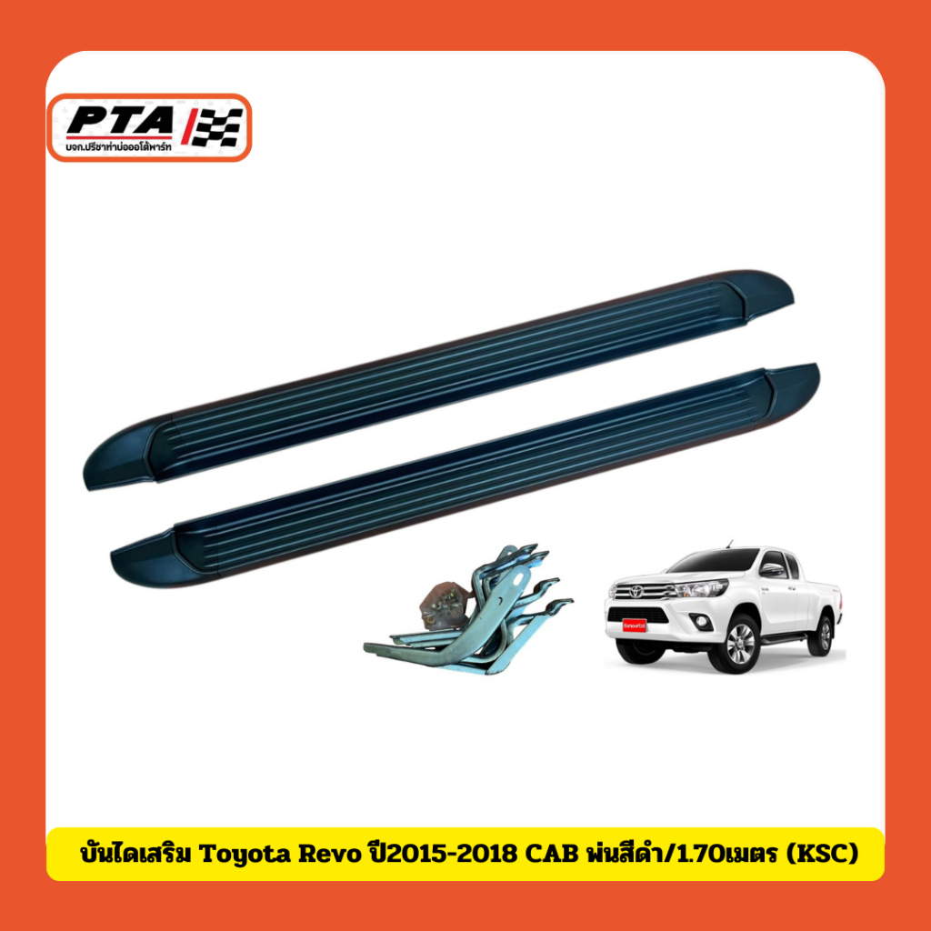 (ส่งด่วนภายใน 24ชม.) บันไดเสริม Toyota Revo ปี2015-2018 CAB พ่นสีดำ/1.70เมตร (KSC) สำหรับรถยนต์-Car
