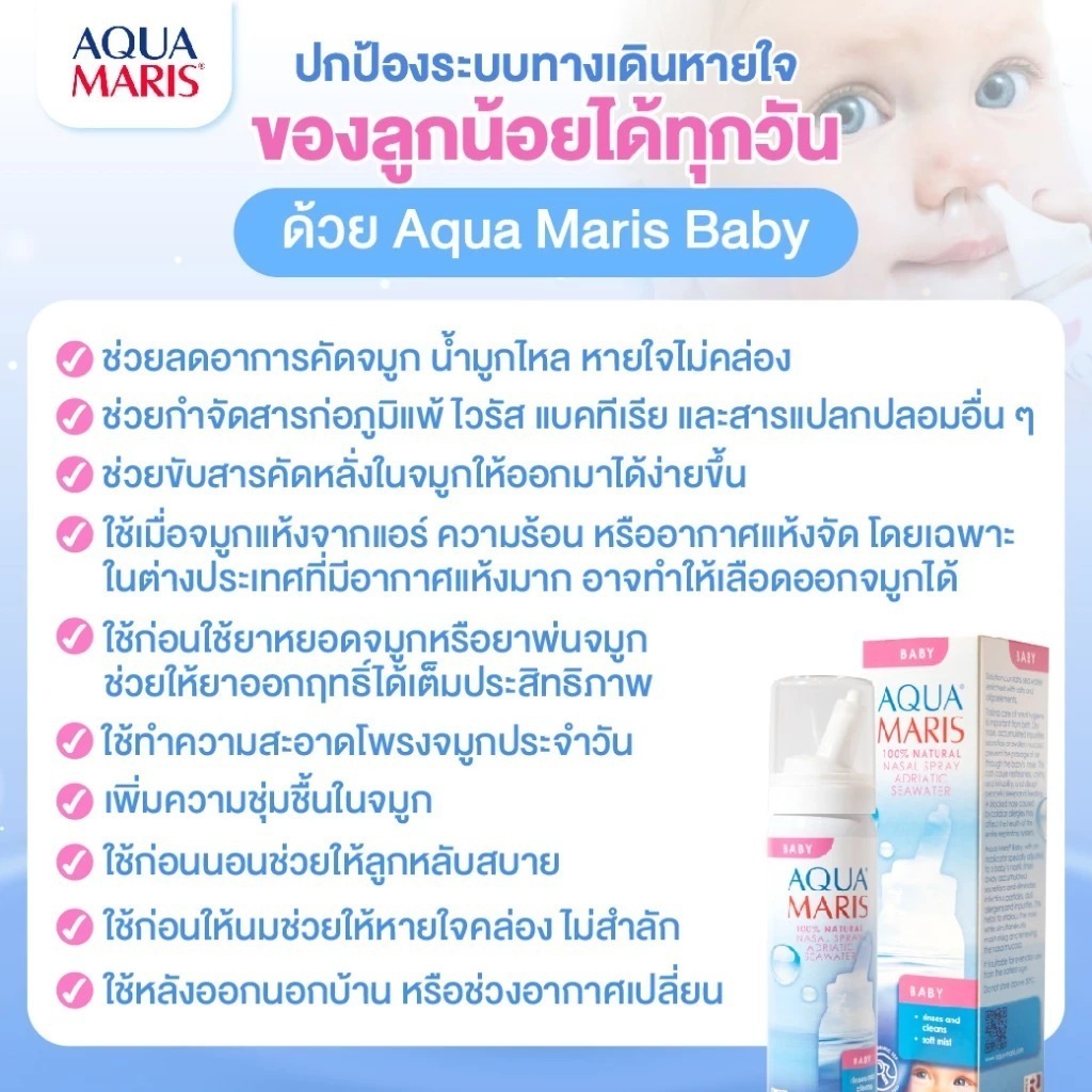 พร้อมส่ง ล็อตใหม่✨✅ 50 ml. Aqua Maris Baby สเปรย์พ่นจมูก ลดน้ำมูก ล้างจมูก อควา มาริส เบบี้ สเปรย์ น้ำเกลือพ่นจมูก เด็ก - รูปที่ 5