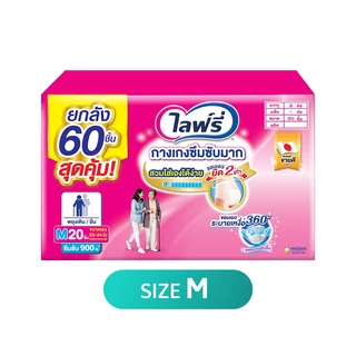 [ขายยกลัง!][รวม 3 แพ็ค] ไลฟ์รี่ กางเกงซึมซับมาก ไซส์ M-XXLLIFREE REHABILI PANTS SIZE M-XXL