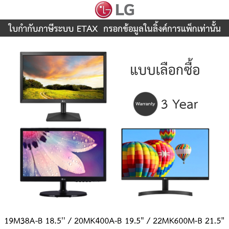 LG MONITOR (จอมอนิเตอร์) รุ่น 19M38A-B 18.5'' / 20MK400A-B 19.5" / 22MK600M-B 21.5" - แบบเลือกซื้อ